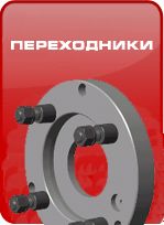 Переходники Переходники