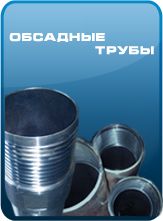 Обсадные трубы Обсадные трубы