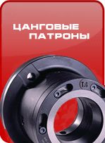 Цанговые патроны и цанги Цанговые патроны и цанги