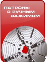 Патроны с ручным зажимо Патроны с ручным зажимо