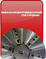 Механизированные патроны Механизированные патроны