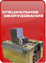Специальное оборудование Специальное оборудование