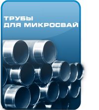 Трубы для микросвай Трубы для микросвай