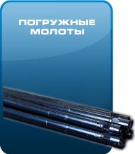 Погружные молоты Погружные молоты